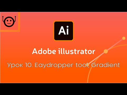 Видео: Adobe Illustrator - Урок 10. Eaydropper tool / Gradient (Пипетка, градиент)