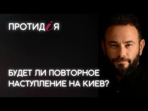 Видео: Будет ли повторное наступление на Киев?