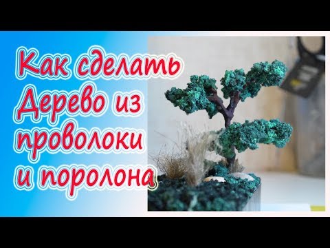 Видео: Как сделать дерево из проволоки и поролона для диорамы?