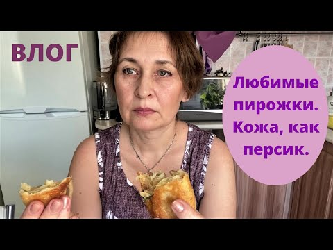 Видео: Влог. Любимые пирожки. Супер скраб и отличная пряная соль.
