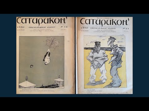 Видео: Разговоры о русской культуре. Выпуск 1. Журнал «Сатирикон» и «сатириконцы»