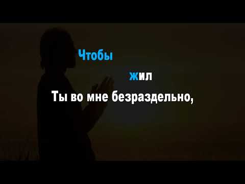 Видео: Научи Меня, Боже, Молиться - Молитвенный Гимн (караоке)