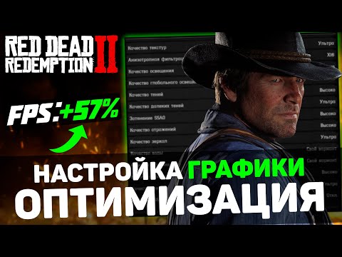 Видео: RDR 2: ГАЙД по ОПТИМИЗАЦИИ | Тест всех настроек | Лучшие настройки
