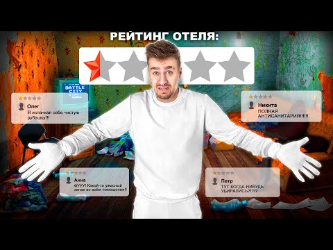 Видео: В БЕЛОСНЕЖНОЙ ОДЕЖДЕ В САМОМ УЖАСНОМ ОТЕЛЕ!
