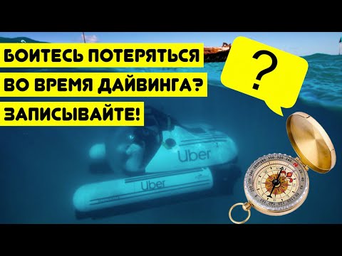 Видео: Боитесь потеряться во время дайвинга? Записывайте!