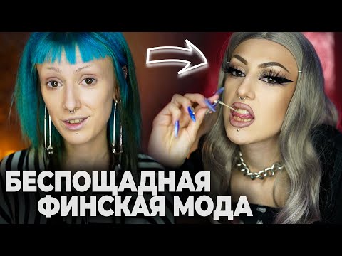 Видео: СТАЛА ФИНСКОЙ CHAV / Бэд бич макияж и эстетика