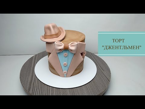 Видео: ТОРТ"ДЖЕНТЛЬМЕН"/торт МУЖЧИНЕ/несложный ДЕКОР/CAKE "GENTLEMAN" / cake FOR MAN / simple DECOR
