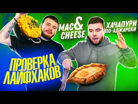 Видео: ПРОВЕРКА ЛАЙФХАКОВ ИЗ ТИК-ТОКА