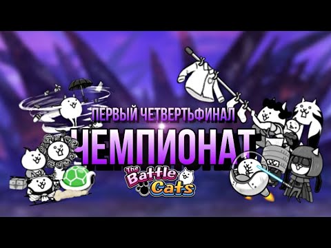 Видео: Открытие второго чемпионата игры The Battle Cats | первый четвертьфинал | #вреки #втоп #рек #бк #bc