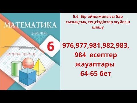 Видео: Математика 6-сынып 5.6 сабақ   976,977,981,982,983,984 есептер  64-65 бет