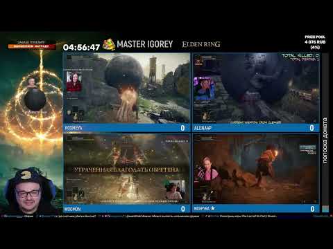 Видео: Мастер Игорей Выпуск 14 | Elden Ring (4 GIRLS 1 RING)