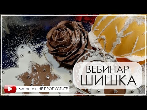 Видео: ДЕКОРАТИВНАЯ ШИШКА мастер класс Школа Светланы Копцевой преподаватель Светлана Копцева