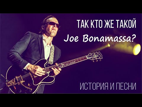 Видео: Так кто же такой Joe Bonamassa?