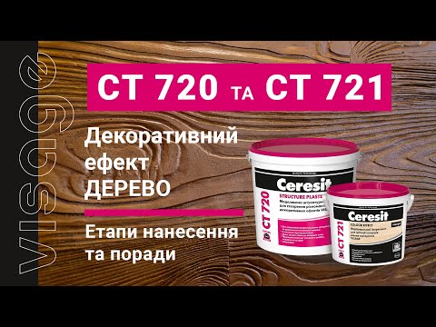 Видео: Ceresit VISAGE CT 720 та CT 721 «Дерево»: етапи нанесення та поради