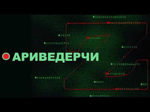 Видео: Земфира 13 Ариведерчи