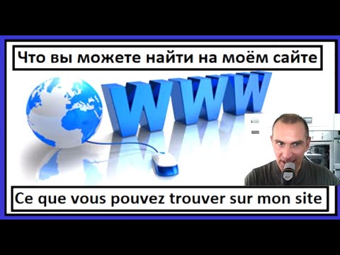 Видео: Что вы можете найти на моём сайте - Ce que vous pouvez trouver sur mon site