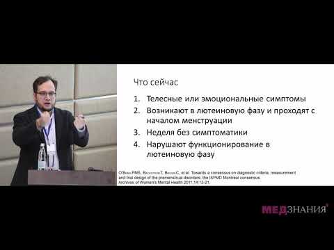 Видео: 05. Менструально-ассоциированные маски дезадаптационного синдрома