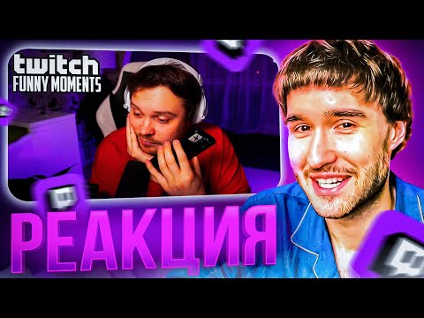 Видео: КОРЕШ СМОТРИТ: Топ Моменты с Twitch | Неудачный Переезд
