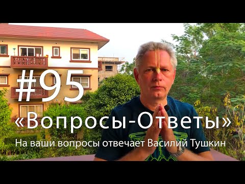 Видео: "Вопросы-Ответы", Выпуск #95 - Василий Тушкин отвечает на ваши вопросы