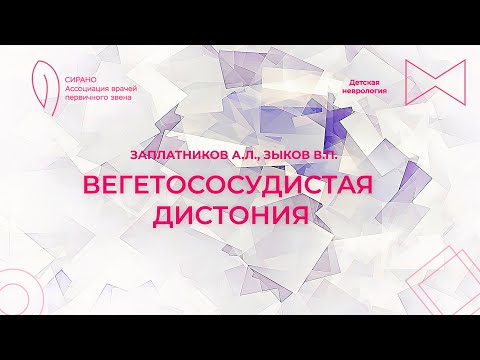 Видео: 03.11.24 17:00 Вегетососудистая дистония