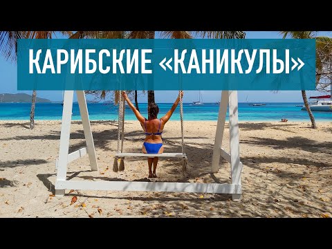 Видео: Карибские "каникулы"