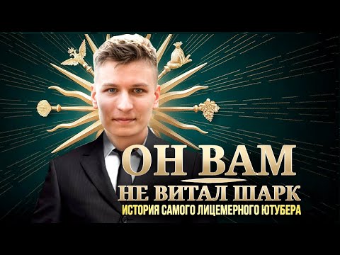 Видео: РАЗОБЛАЧЕНИЕ НА  ВИТАЛ ШАРКА. История самого лицемерного ютубера