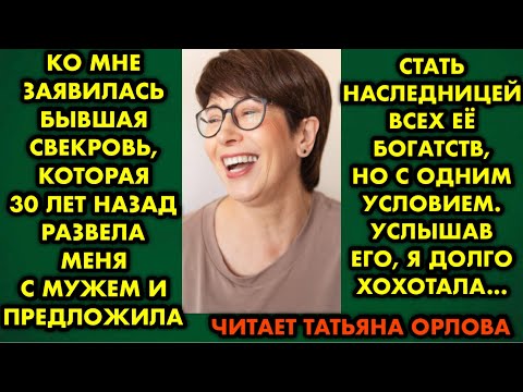 Видео: Ко мне заявилась бывшая свекровь, которая 30 лет назад развела меня с мужем и предложила стать…