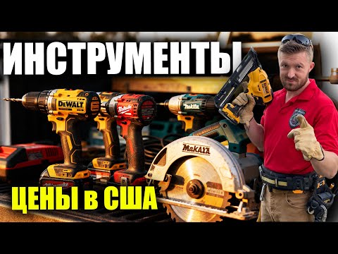 Видео: Инструменты | Цены в США 🇺🇸