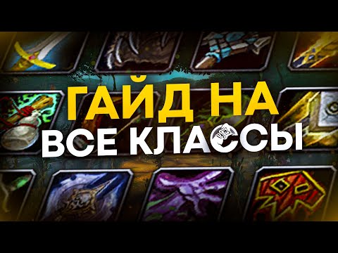 Видео: ГАЙД НА ВСЕ КЛАССЫ | ТОП ДПС WOW | ICY-VEINS ДЛЯ НОВИЧКОВ