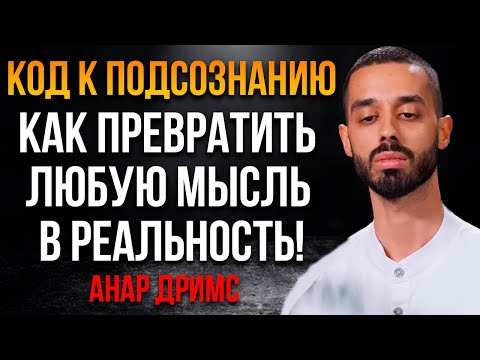 Видео: РАБОТАЕТ УЖЕ СЕЙЧАС Слушай 30 минут в день чтобы твои мысли МГНОВЕННО воплощались в жизнь