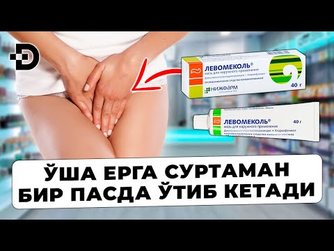 Видео: ЛЕВОМЕКОЛЬ МАЛҲАМИ НИМАЛАРНИ ДАВОЛАШИНИ КЎРИНГ