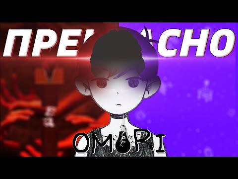 Видео: ЭТА ИГРА ПОВЛИЯЛА НА МОЮ ЖИЗНЬ [ OMORI ] // Разбор Omori // БЕЗ и СО спойлерами