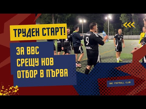 Видео: Новоизгрелите в Първа: ЯМР София срещу BBC | 9v9 БФФЛ | ЕП. 1