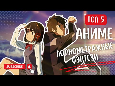 Видео: Топ 5 полнометражных аниме, которые точно стоит посмотреть [Обзор Аниме]