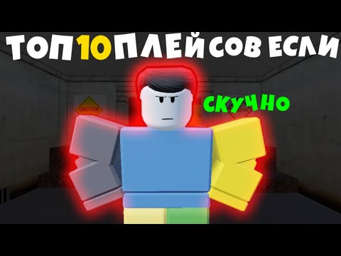 Видео: ТОП 10 ПЛЕЙСОВ ЕСЛИ ТЕБЕ СКУЧНО В РОБЛОКС