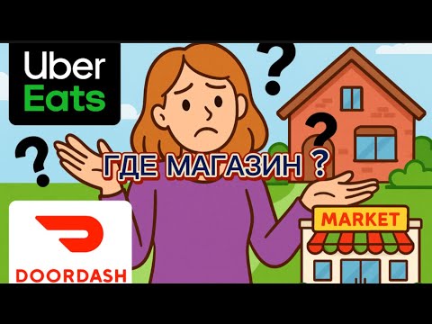 Видео: Куда меня занесло на этот раз? | Doordash ~ UberEATS ~ California