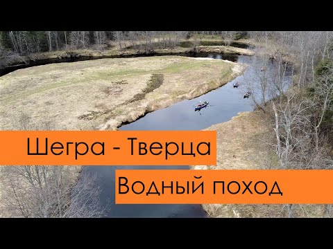 Видео: Шегра - Тверца. Водный поход. Сплав Тверская область