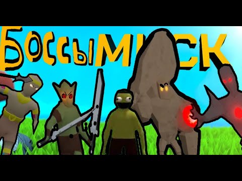 Видео: КАК ПОБЕЖДАТЬ БОССОВ В MUCK?!