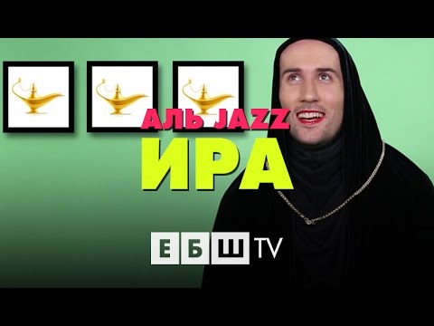 Видео: ЕБШ - Аль Jazz Ира