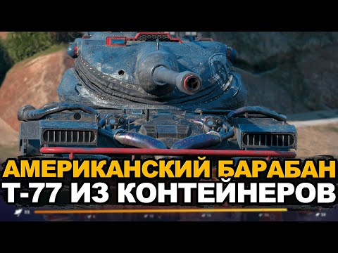 Видео: Т-77 из киберспортивных контейнеров | Tanks Blitz