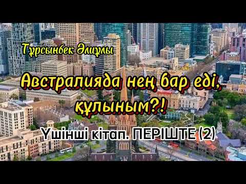 Видео: АВСТРАЛИЯДА НЕҢ БАР ЕДІ, ҚҰЛЫНЫМ?! ҮШІНШІ КІТАП. ПЕРІШТЕ  (2)