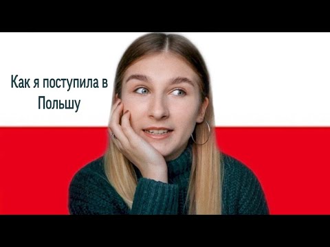Видео: КАК ПОСТУПИТЬ В ПОЛЬШУ БЕЗ ФИРМЫ || КАК Я ВЫБРАЛА УНИВЕР