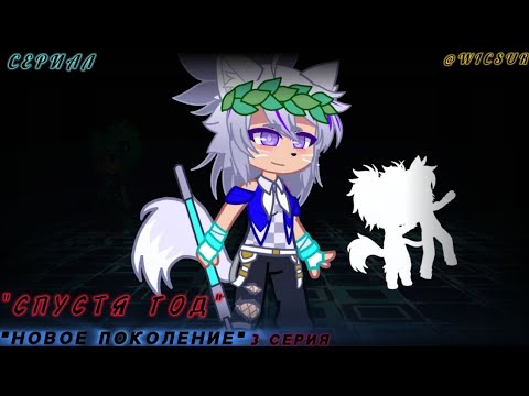 Видео: "Новое Поколение" 3 Сезон 3 Серия "Спустя Год" @BISKASYT