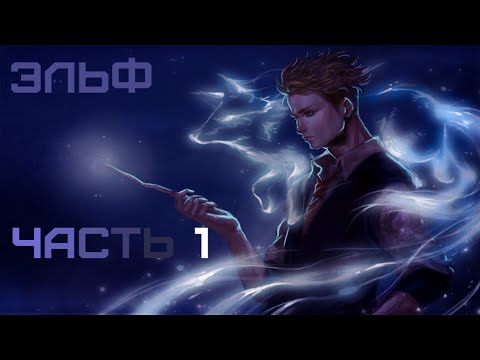 Видео: [ ЭЛЬФ #1 ] 1000+ лет напрасна!!?  | Альтернативный сюжет Гарри Поттер