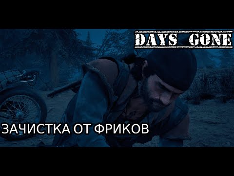 Видео: ЗАЧИСТКА ФРИКОВ | Days Gone #6