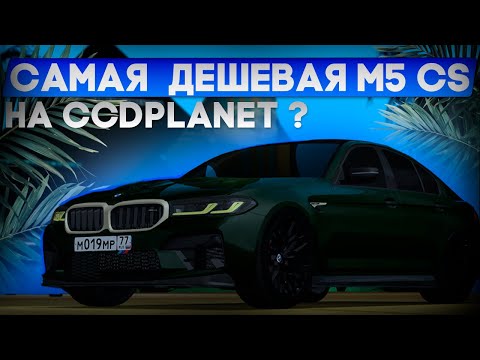 Видео: САБРАЛ САМУЮ ДЕШЕВУЮ М5 F90 CS НА CCDPLANET???