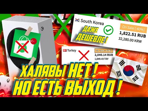 Видео: ⚡ХАЛЯВЕ на Xbox КОНЕЦ! Но есть ВЫХОД! Тут даже ВЫГОДНЕЕ! Гайд на Xbox Корею!