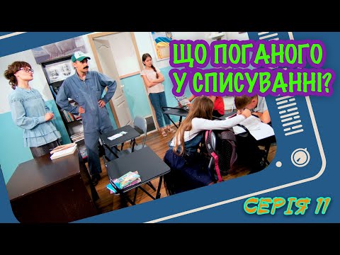 Видео: Що поганого у списуванні? - серія 11 - [Малюваки. Family]