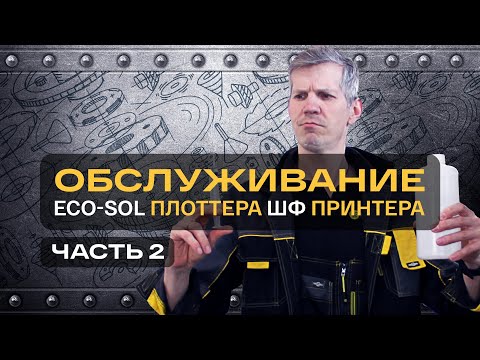 Видео: Часть2 "Еженедельное обслуживание экосольвентного плоттера" Или как продлить срок службы плоттера?