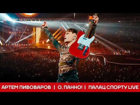 Видео: Артем Пивоваров - О, Панно! (Палац Спорту Live)